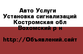 Авто Услуги - Установка сигнализаций. Костромская обл.,Вохомский р-н